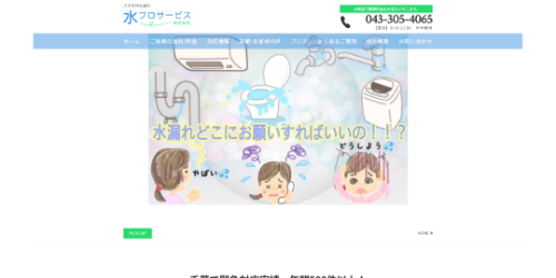 水プロサービス