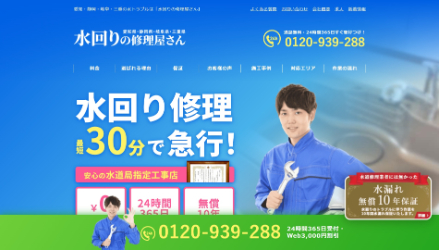 水回りの修理屋さん