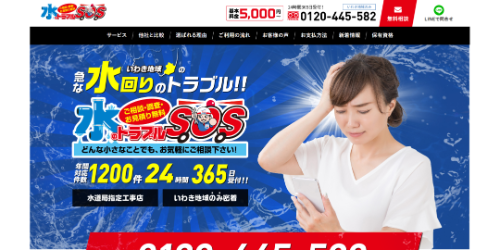 水のトラブルSOS