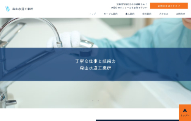 森山水道工業所