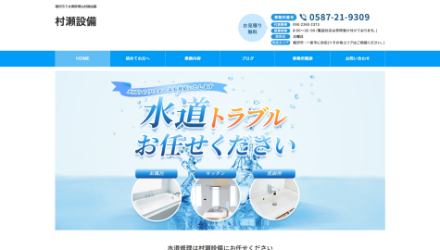 村瀬設備