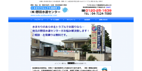 野田水道センター