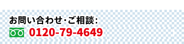 お問い合わせ・ご相談　0120-79-4649(24時間365日対応)