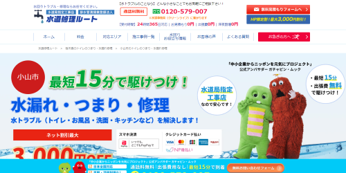 水道修理ルート