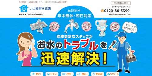 小山給排水設備