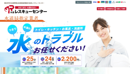 水道レスキューセンター