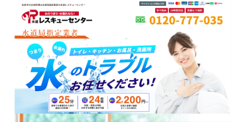水道レスキューセンター
