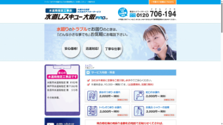 水道レスキュー大阪PRO