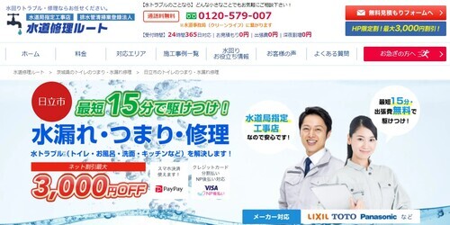 水道修理ルート