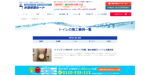 水道修理ルート