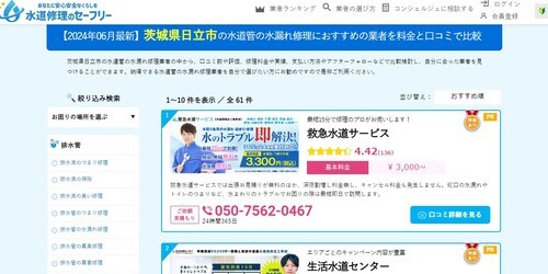 水道修理のセーフリー