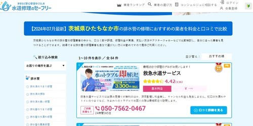 水道修理のセーフリー