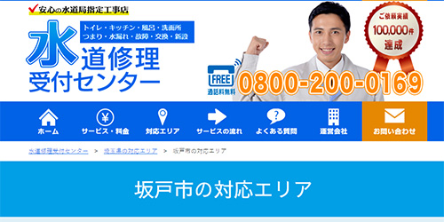 水道修理受付センター