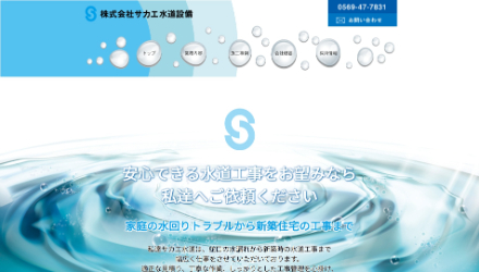 サカエ水道設備