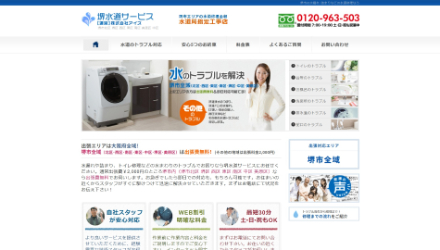 堺水道サービス