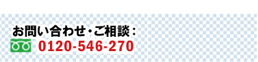 お問い合わせ・ご相談　0120-546-270