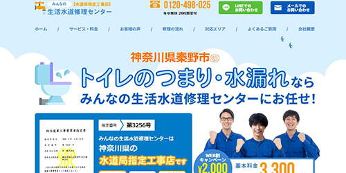 みんなの生活水道修理センター