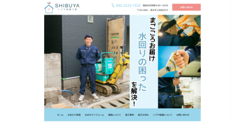 シブヤ設備工業