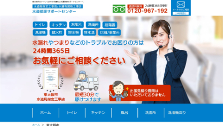 水道修理サポートセンター