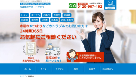水道修理サポートセンター