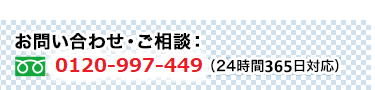 お問い合わせ・ご相談　0120-997-449