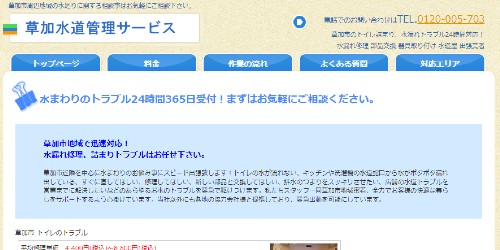 草加水道管理サービス