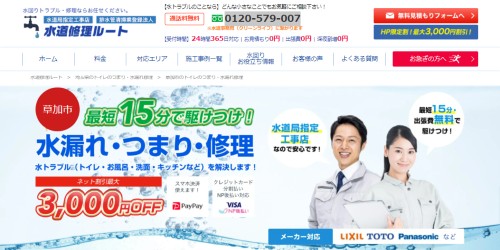 水道修理ルート