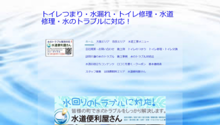 水道便利屋さん