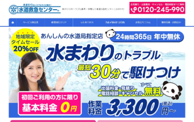 水道救急センター