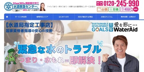 水道救急センター