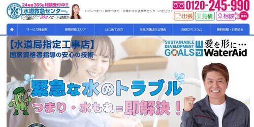 水道救急センター