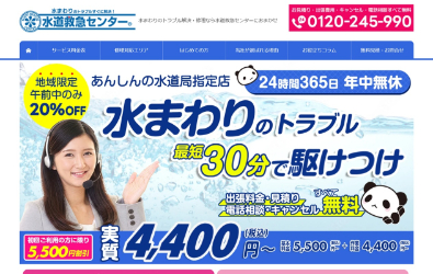 水道救急センター