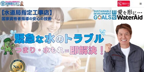 水道救急センター