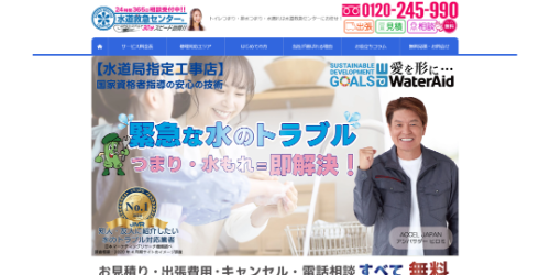 水道救急センター