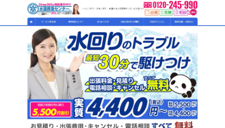 水道救急センター