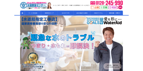 水道救急センター