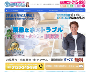 水道救急センター