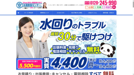 水道救急センター