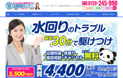 水道救急センター