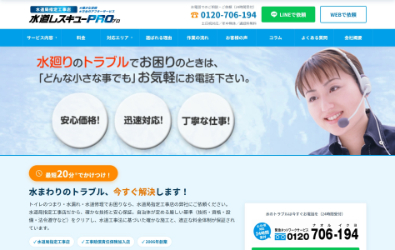 水道レスキューPRO