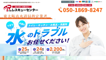 水道レスキューセンター