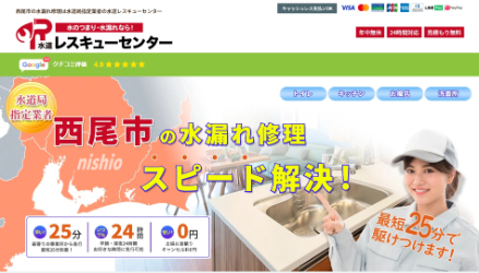 水道レスキューセンター