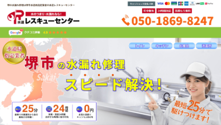 水道レスキューセンター