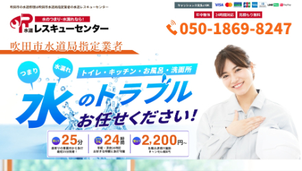 水道レスキューセンター