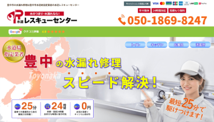 水道レスキューセンター