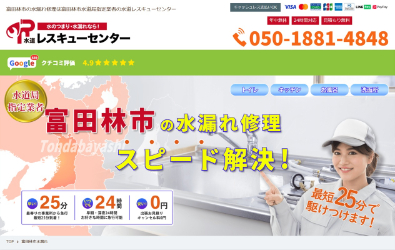 水道レスキューセンター