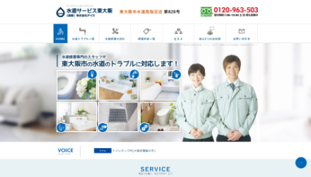 水道サービス東大阪
