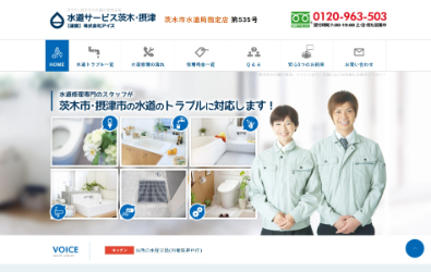 水道サービス茨木・摂津