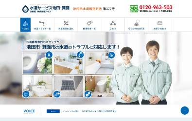 水道サービス池田・箕面
