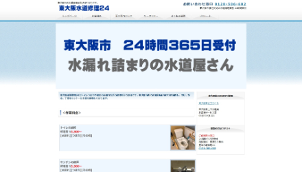 東大阪水道修理24